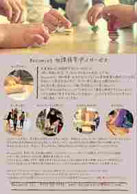 Becoming 放課後等デイサービス チラシ